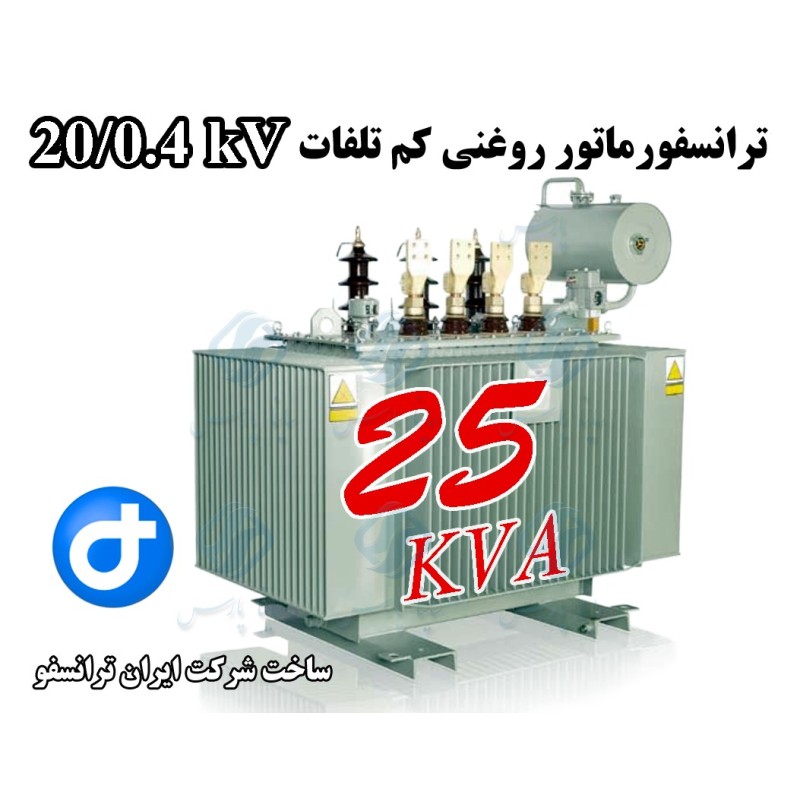 توان 25 کاوآ - ولتاژ 20/0.4 کیلوولت - ترانسفورماتور روغنی سه فاز کم تلفات - 25KVA/20-0.4KV Low Loss Transformer