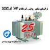 توان 25 کاوآ - ولتاژ 20/0.4 کیلوولت - ترانسفورماتور روغنی سه فاز کم تلفات - 25KVA/20-0.4KV Low Loss Transformer